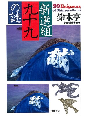cover image of 新選組九十九の謎